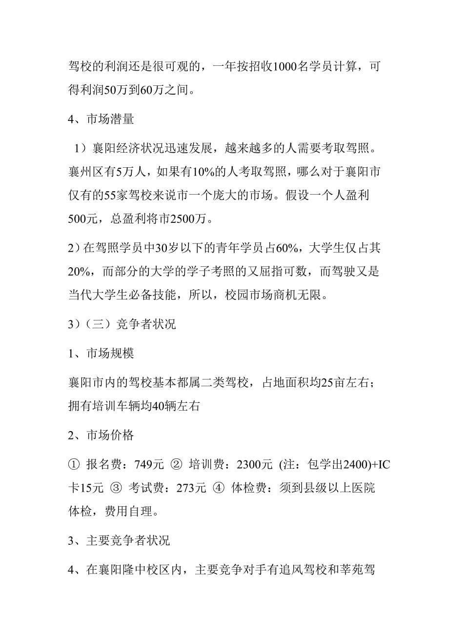 精品资料2022年收藏的襄阳市安捷驾校在襄樊学院增开场地的可行性报告舒群_第5页