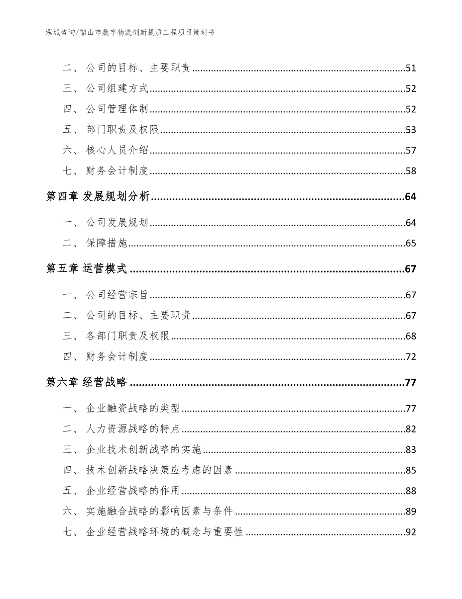 韶山市数字物流创新提质工程项目策划书【参考范文】_第3页