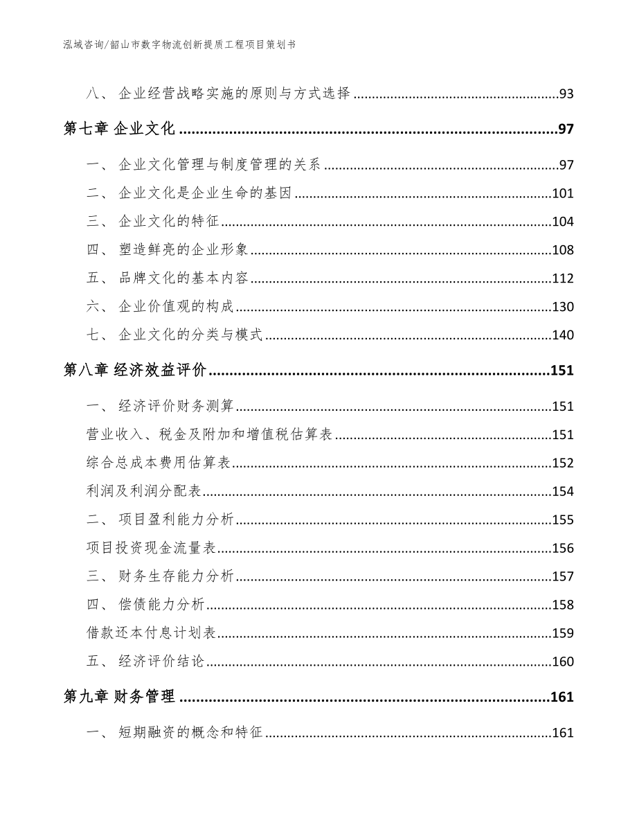 韶山市数字物流创新提质工程项目策划书【参考范文】_第4页