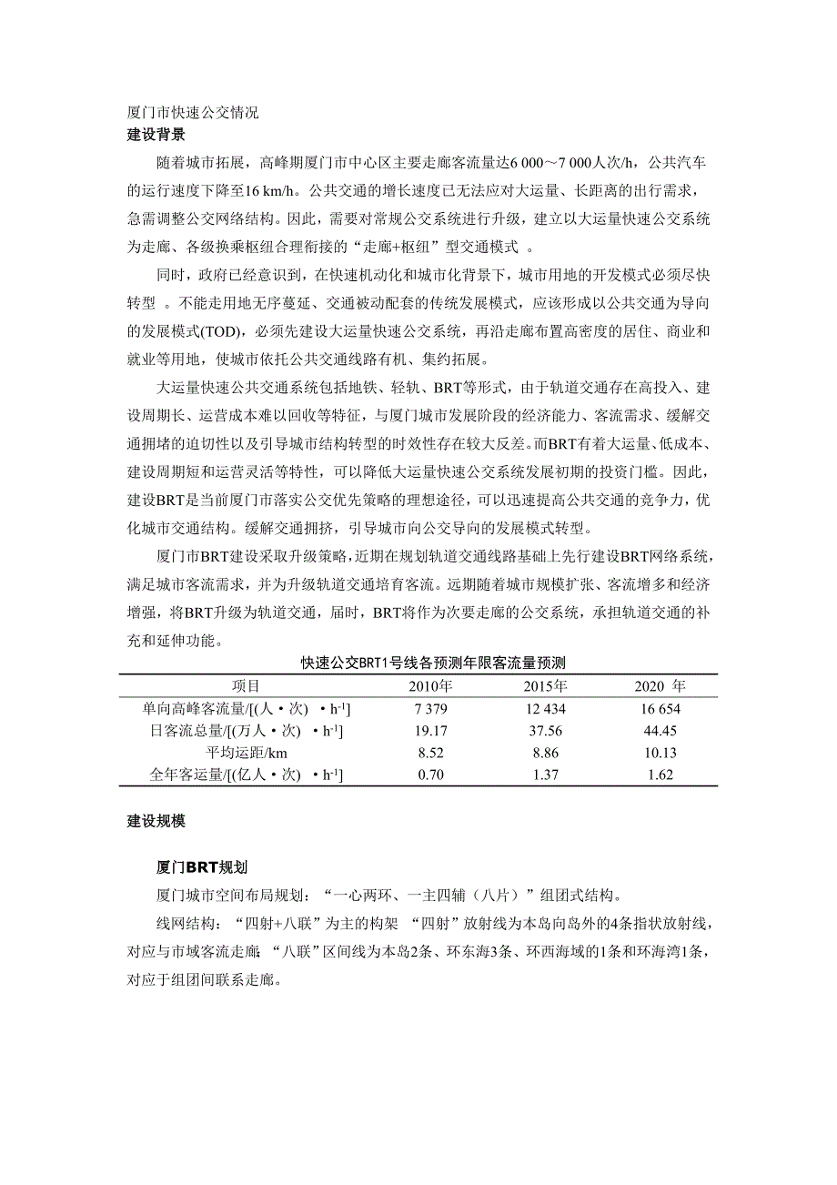 厦门BRT规划建设预留轨道交通分析报告_第1页