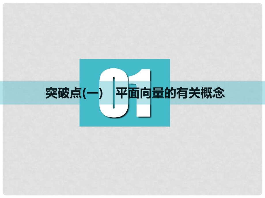 高考数学一轮复习 第五章 平面向量 第一节 平面向量的概念及线性运算实用课件 理_第4页