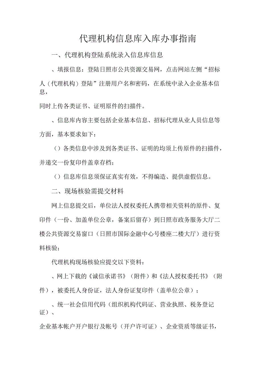 代理机构信息库入库办事指南_第1页