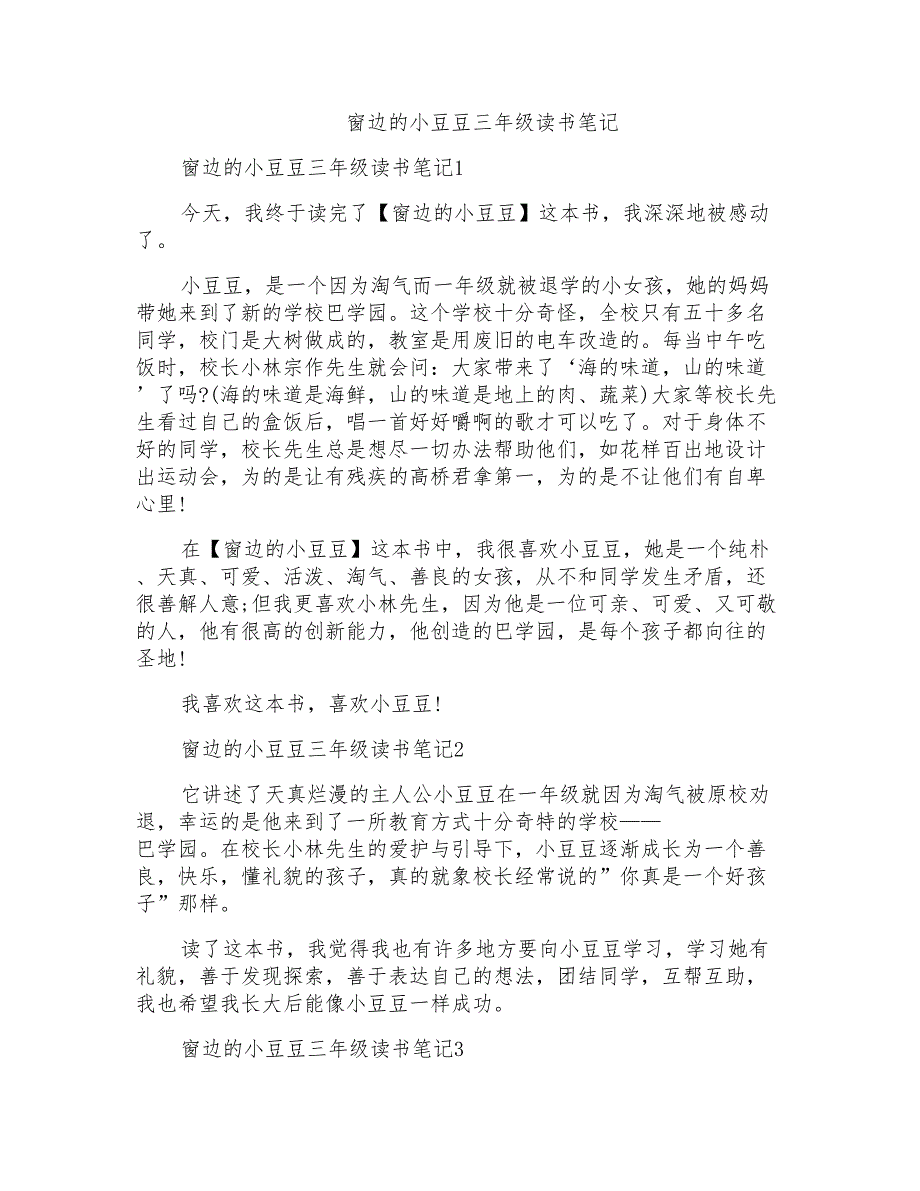 窗边的小豆豆三年级读书笔记_第1页