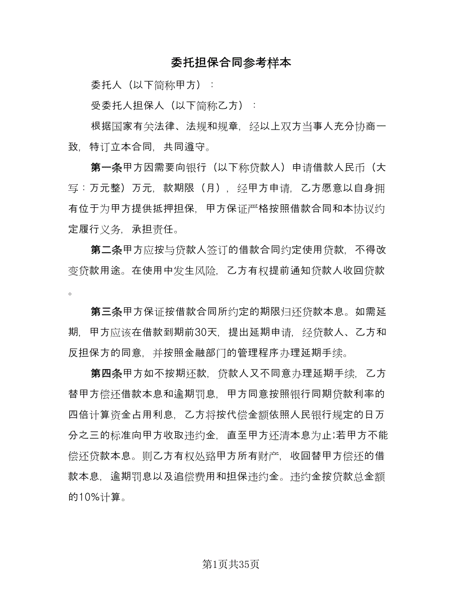 委托担保合同参考样本（9篇）.doc_第1页