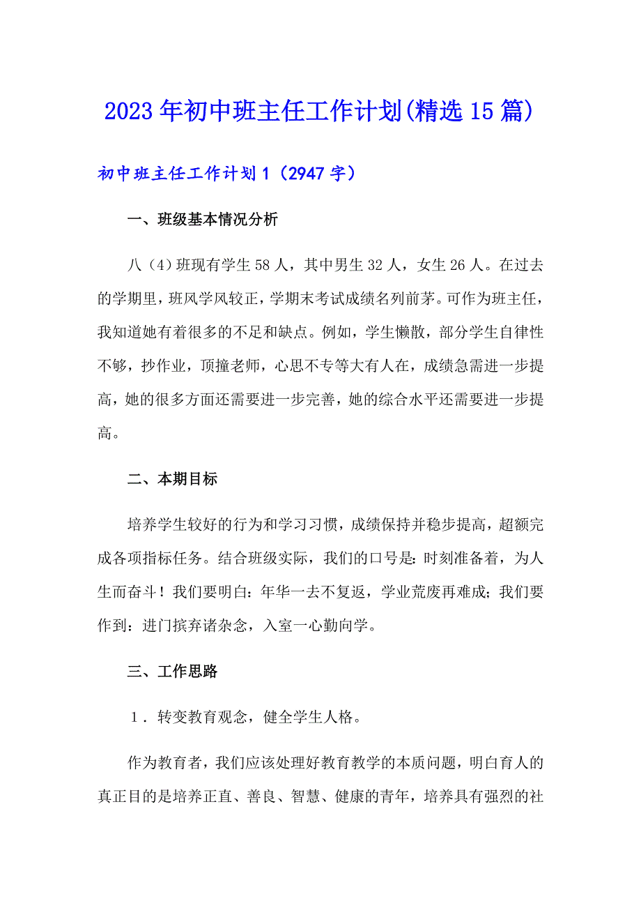 2023年初中班主任工作计划(精选15篇)【精选汇编】_第1页