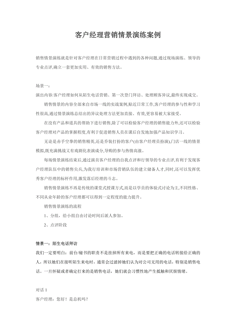 客户经理销售情景演练案例_第1页