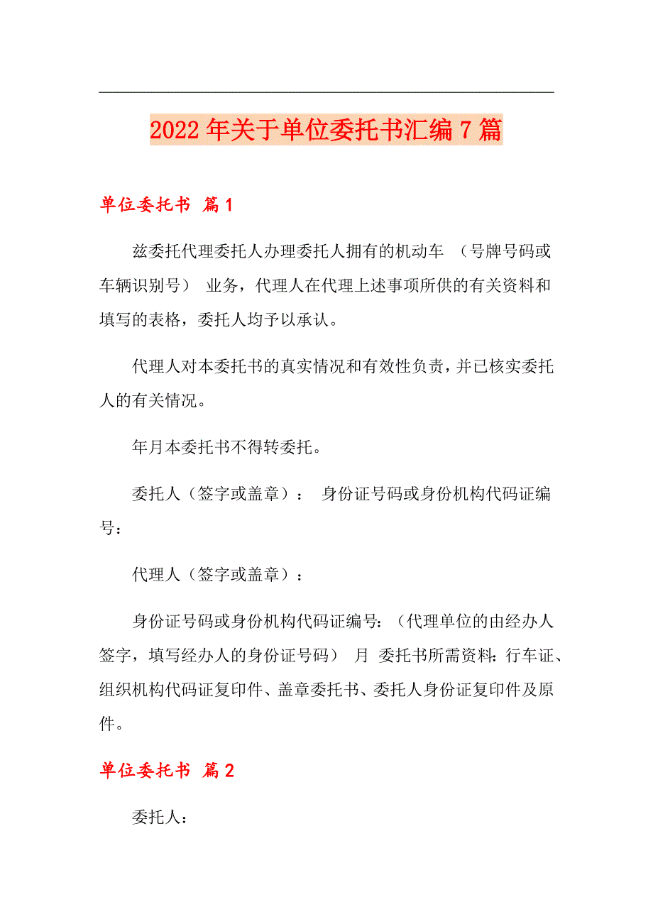 2022年关于单位委托书汇编7篇【精选】_第1页