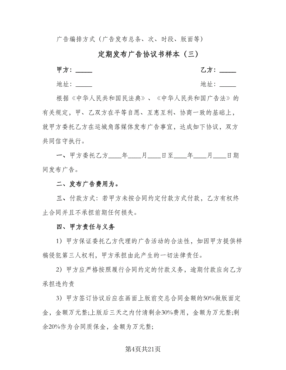 定期发布广告协议书样本（九篇）_第4页