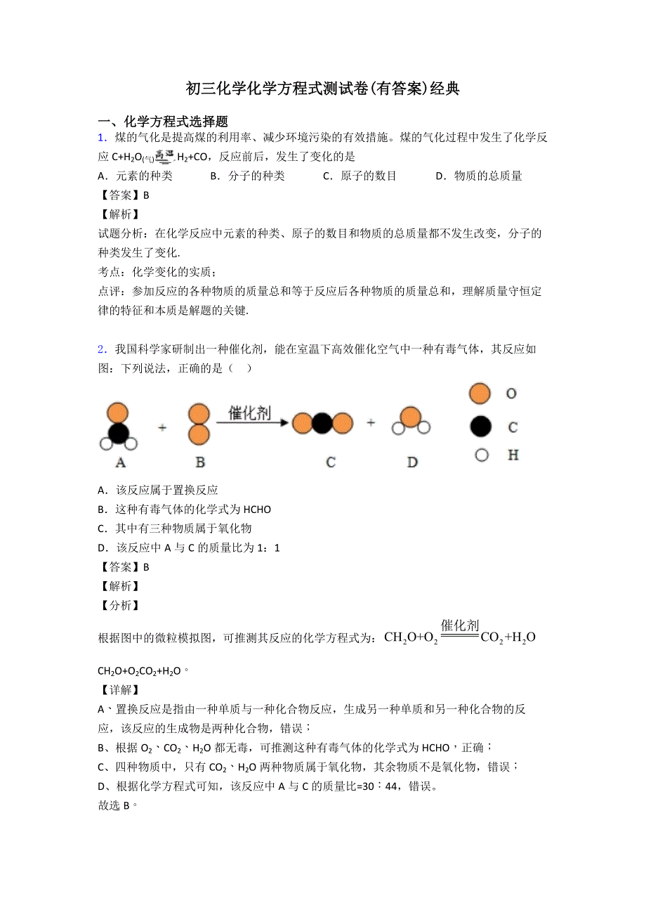 初三化学化学方程式测试卷(有答案)经典_第1页