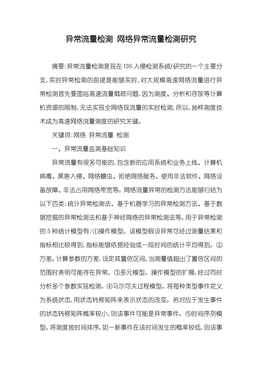 异常流量检测 网络异常流量检测研究_第1页