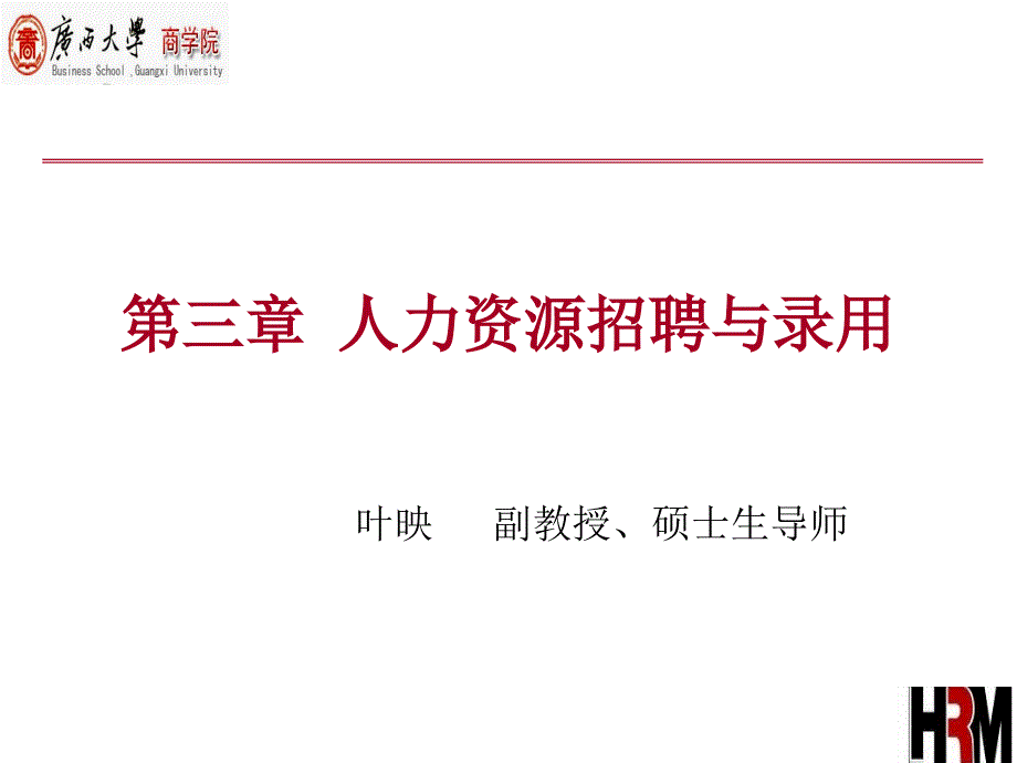 人力资源招聘与录用教学课件PPT.ppt_第1页