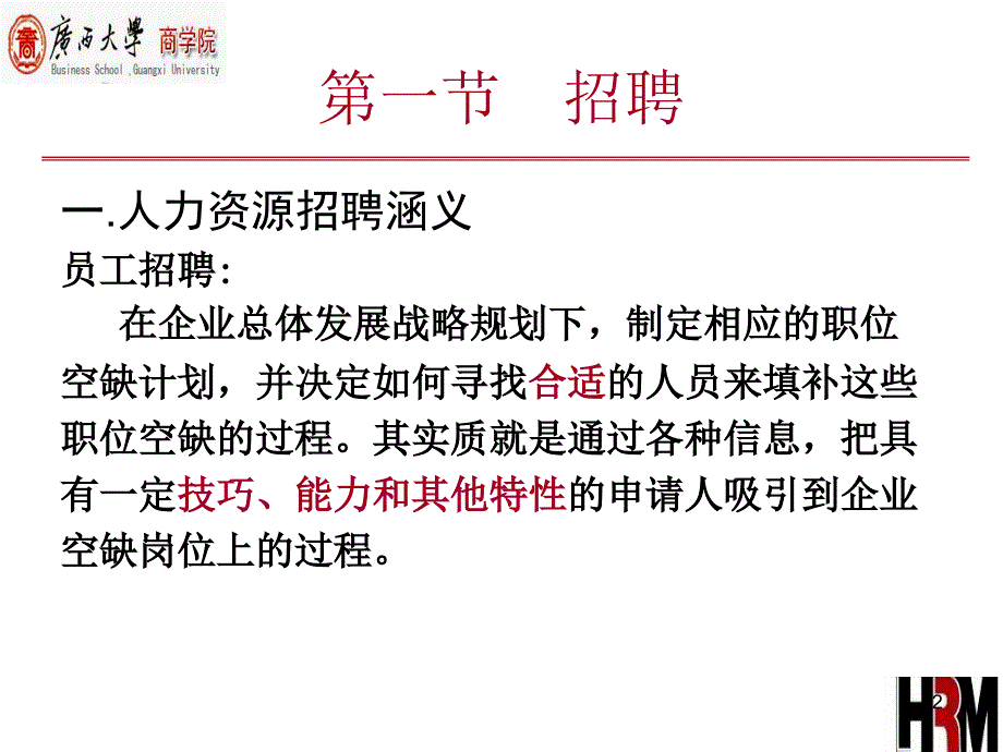 人力资源招聘与录用教学课件PPT.ppt_第2页