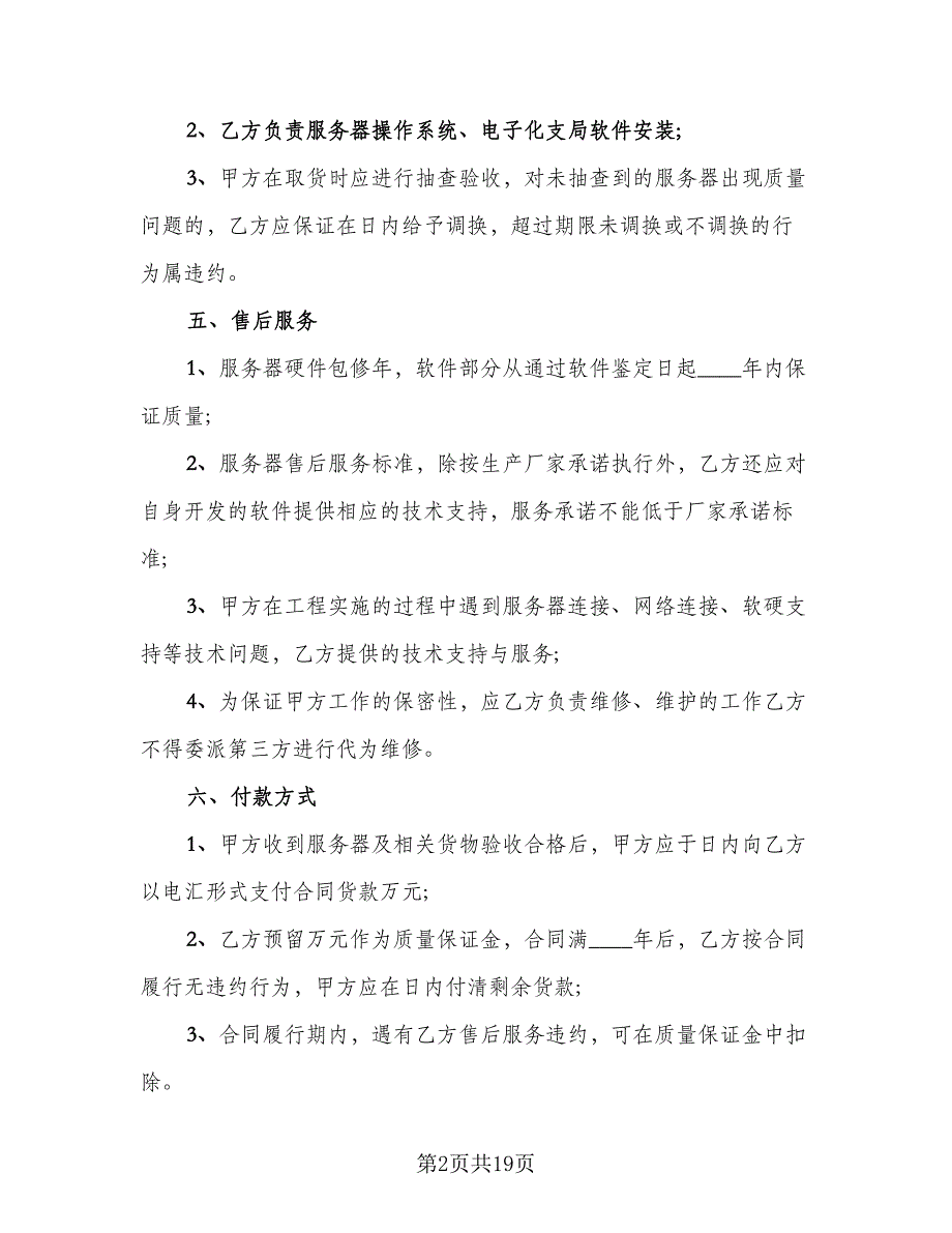 计算机服务器买卖协议书模板（五篇）.doc_第2页