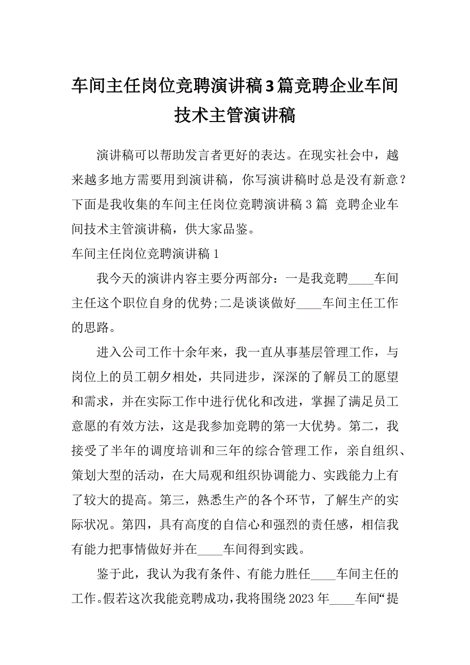 车间主任岗位竞聘演讲稿3篇竞聘企业车间技术主管演讲稿_第1页