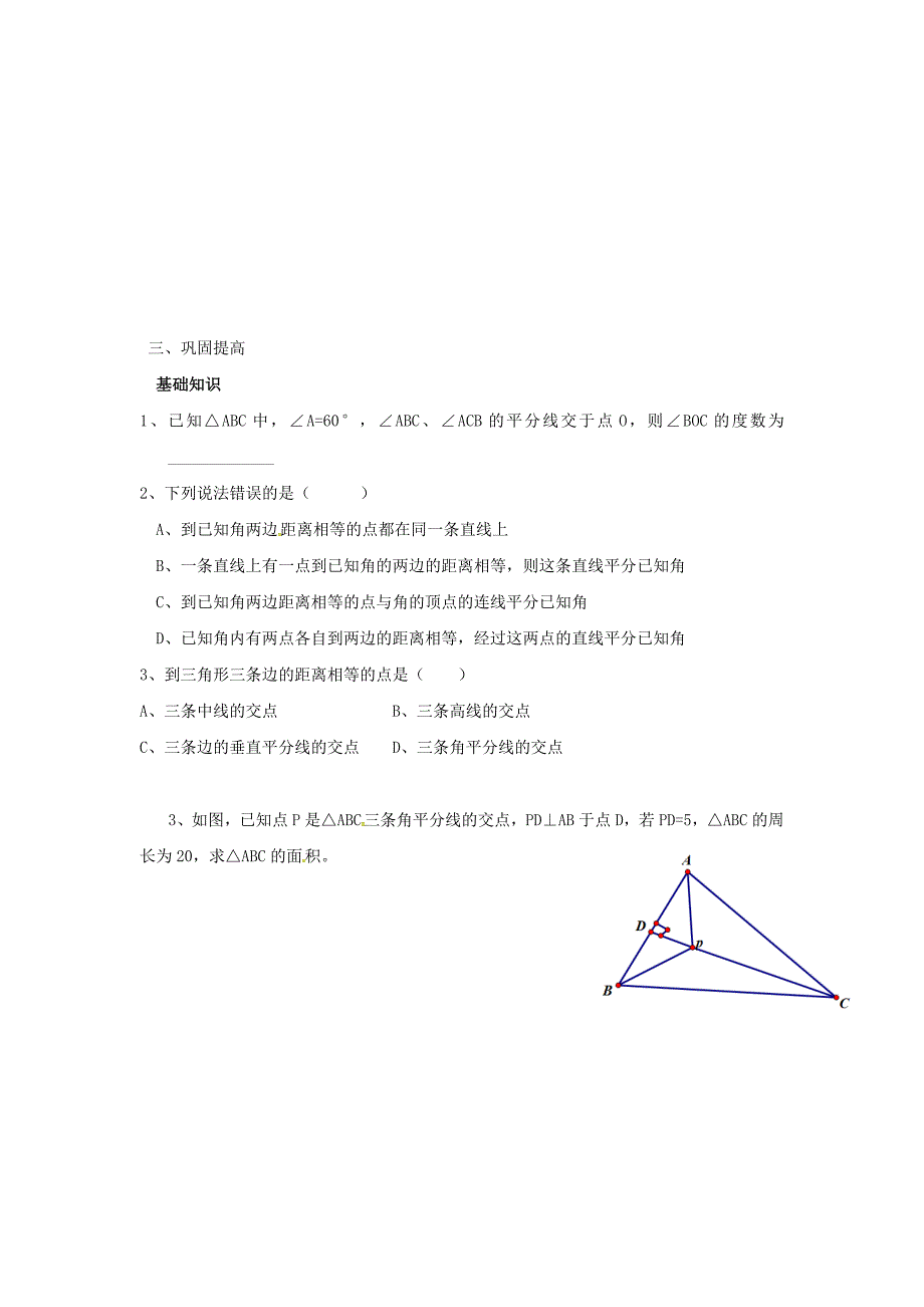 人教版 小学8年级 数学上册 第12章全等三角形12.3角平分线的判定和性质12.3.2角平分线的判定学案_第3页