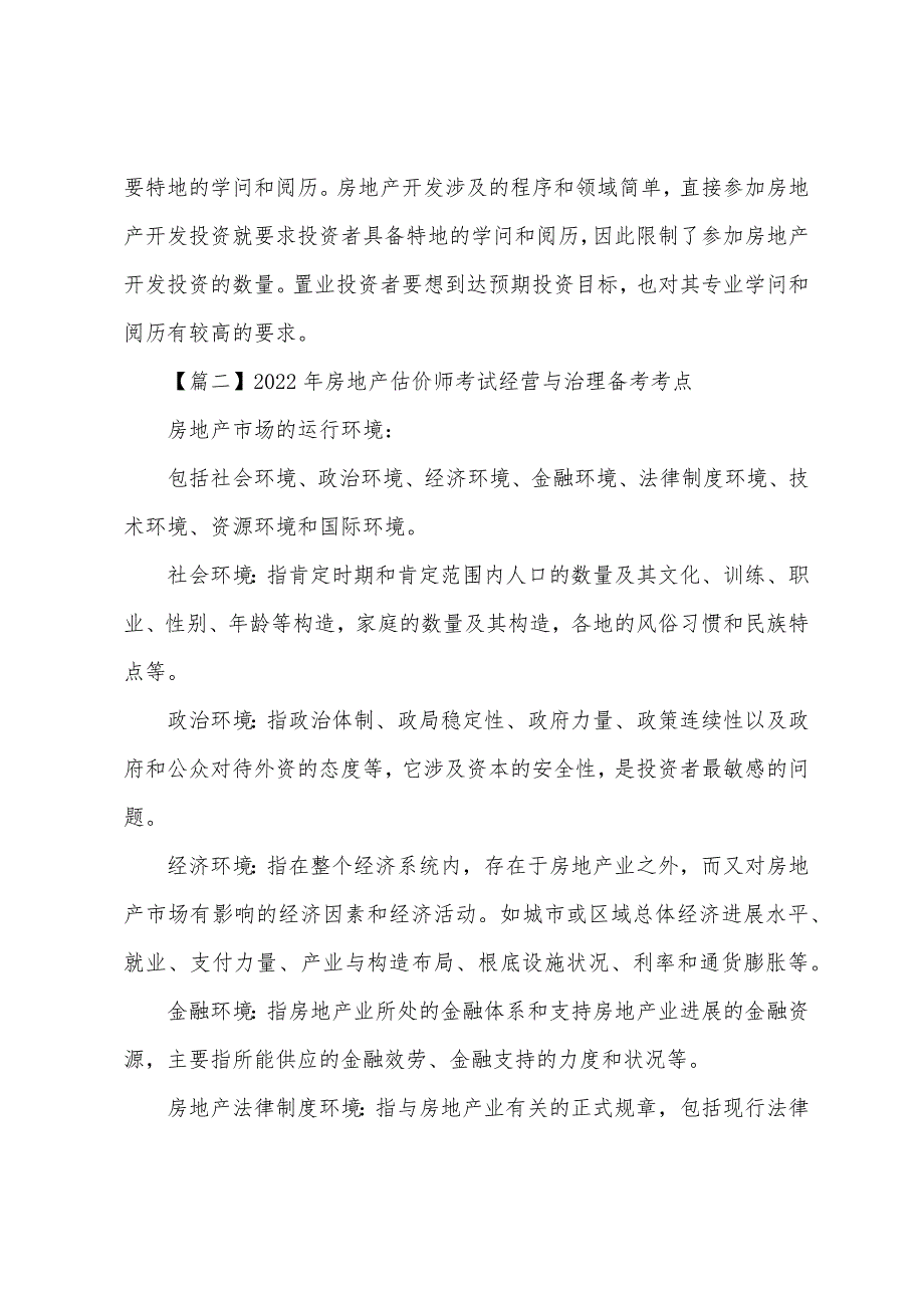 2022年房地产估价师考试经营与管理备考考点.docx_第3页