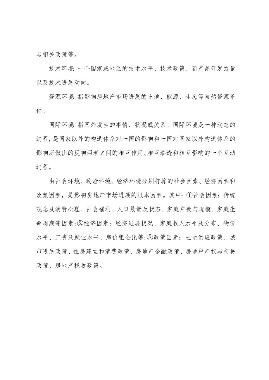 2022年房地产估价师考试经营与管理备考考点.docx_第4页