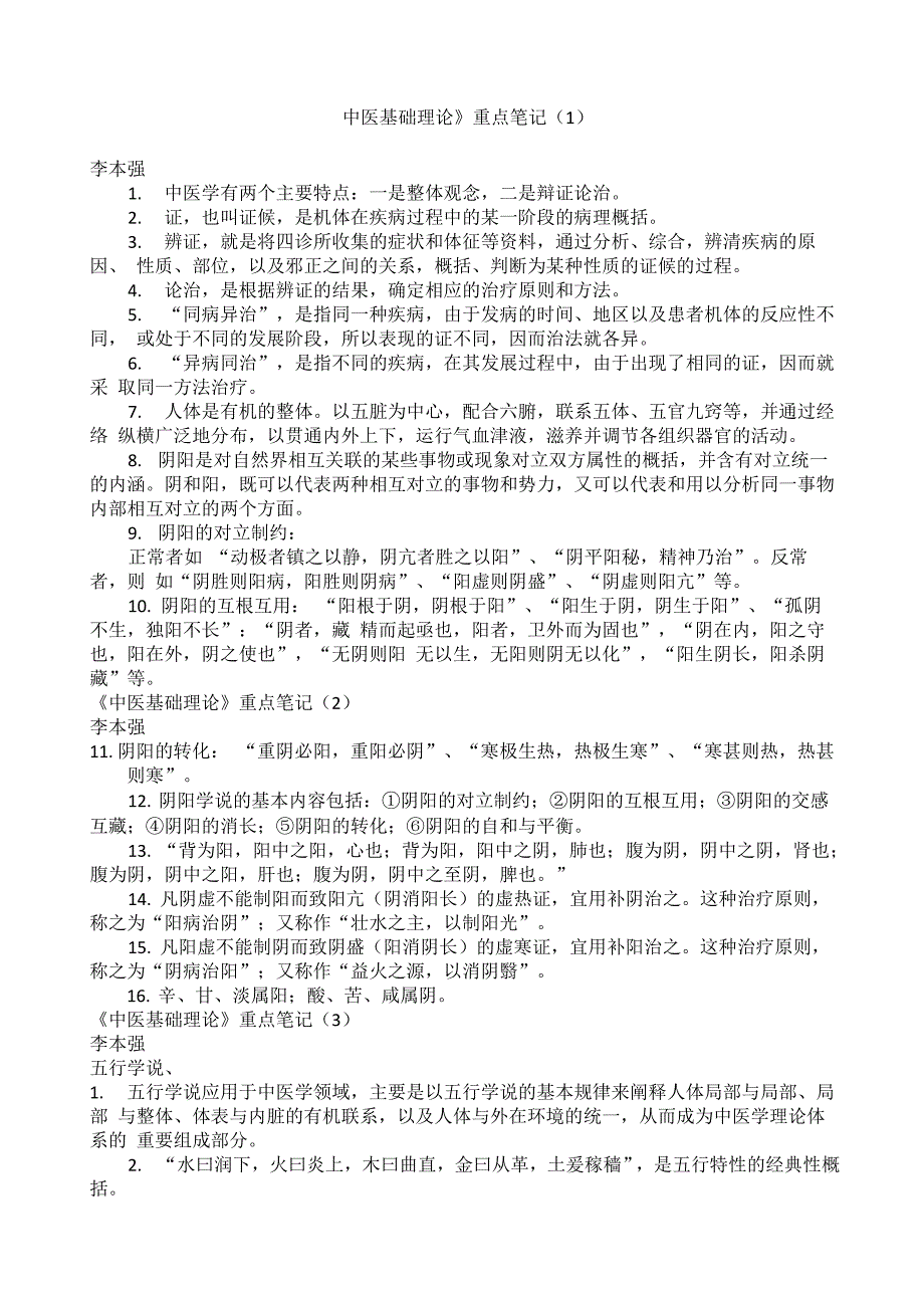 《中医基础理论》重点笔记_第1页