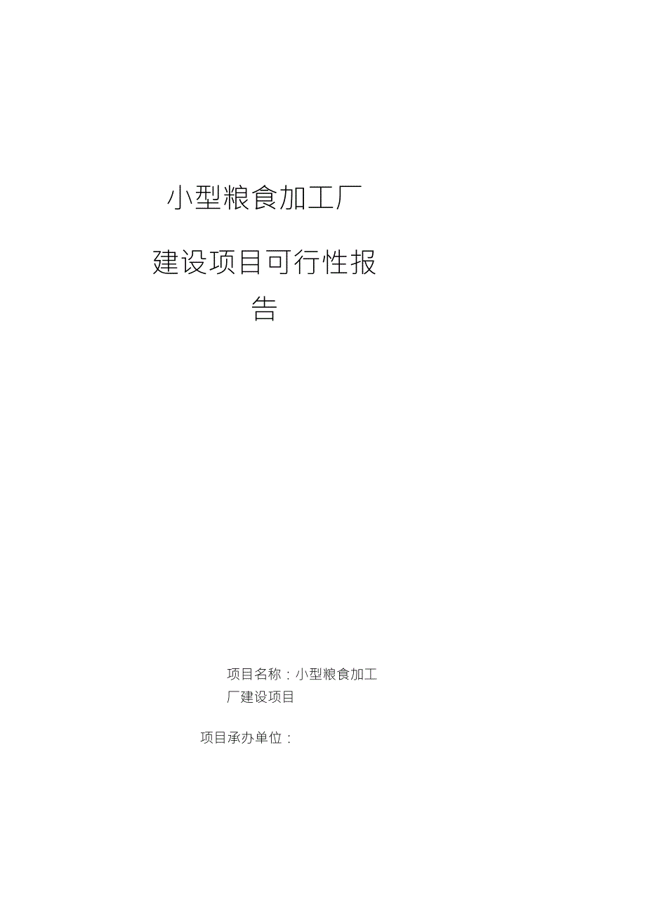 粮食加工厂方案Word文档_第1页