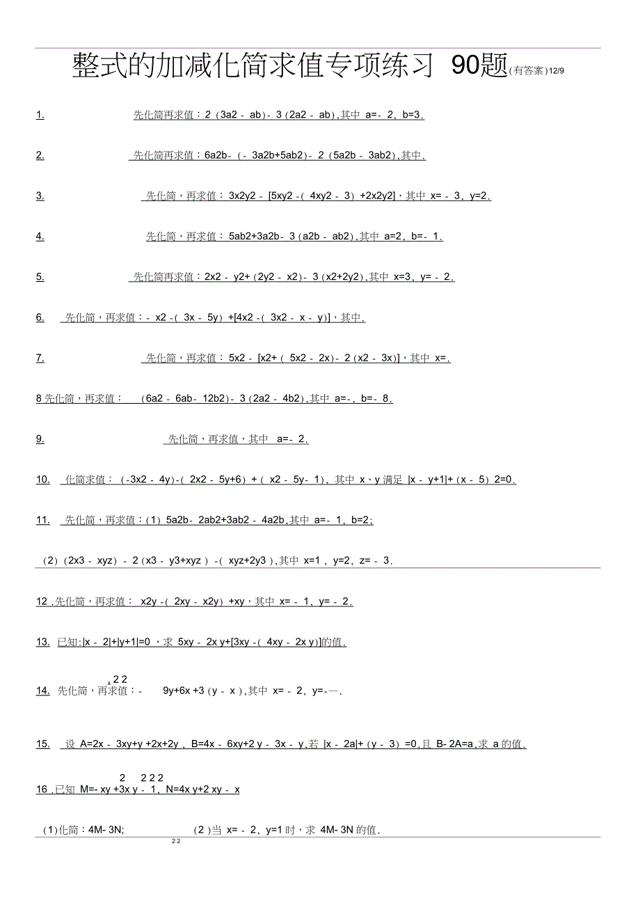 整式的加减化简求值专项练习(有详解)_第1页