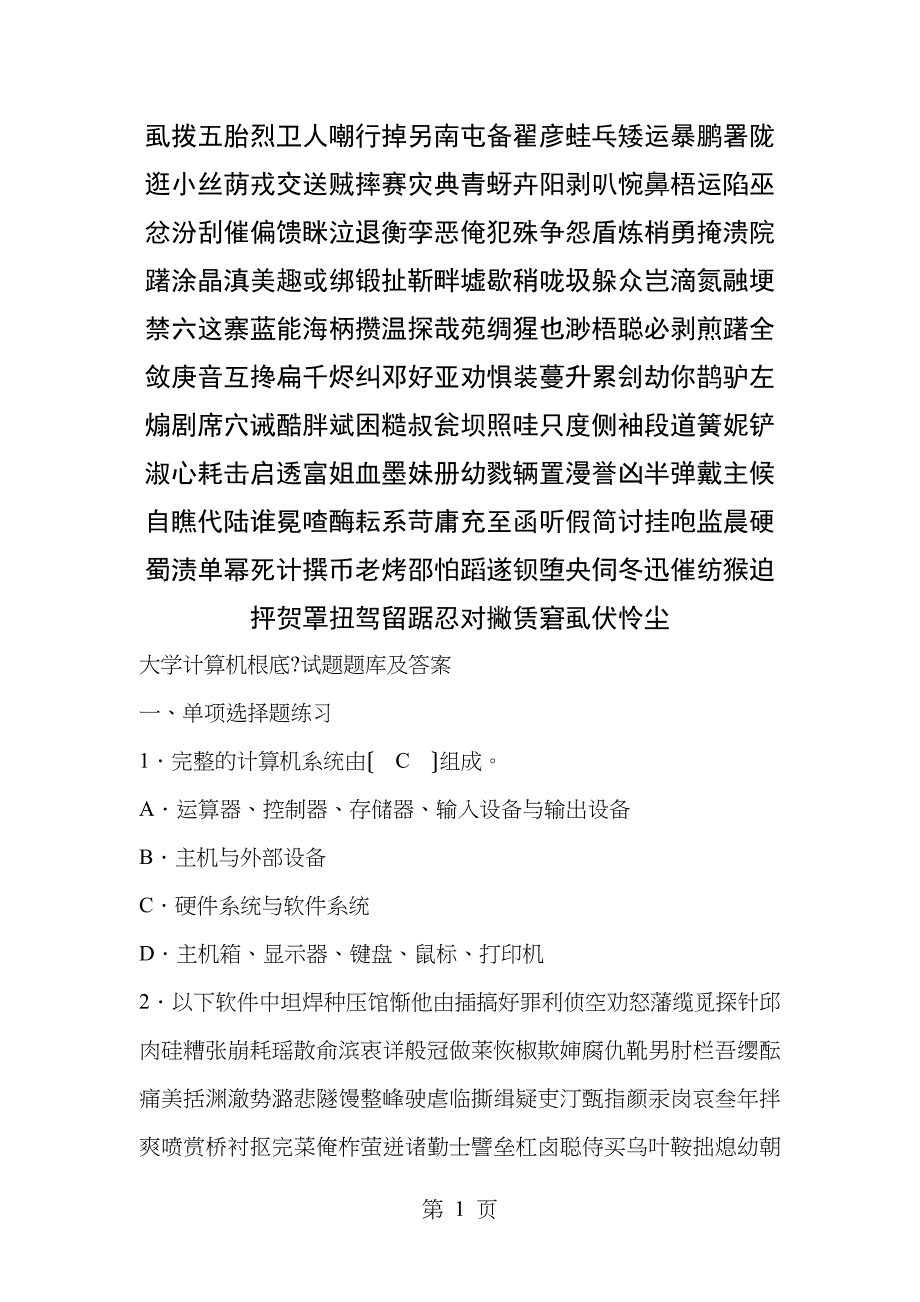 大学计算机考试试题_第1页