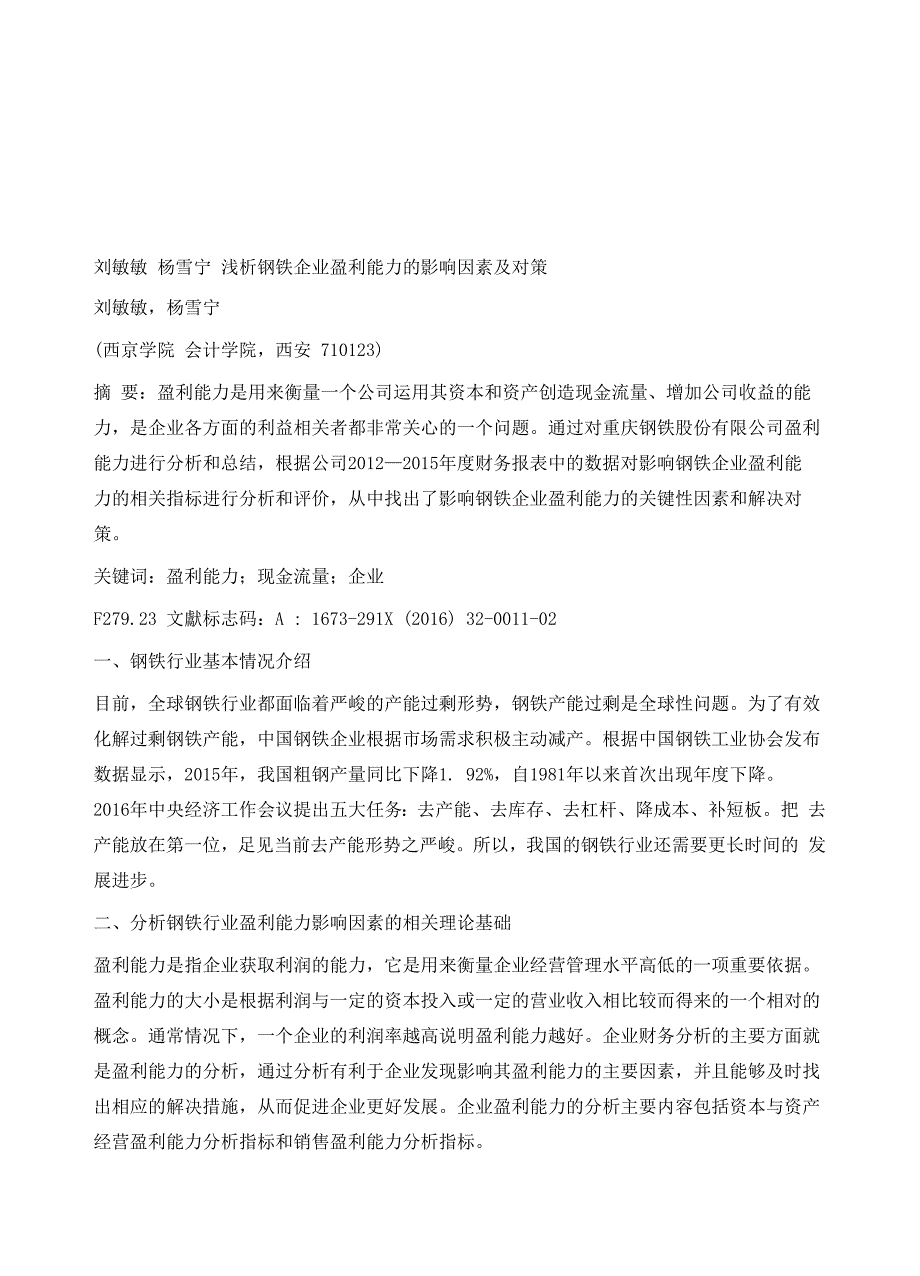 浅析钢铁企业盈利能力的影响因素及对策_第2页