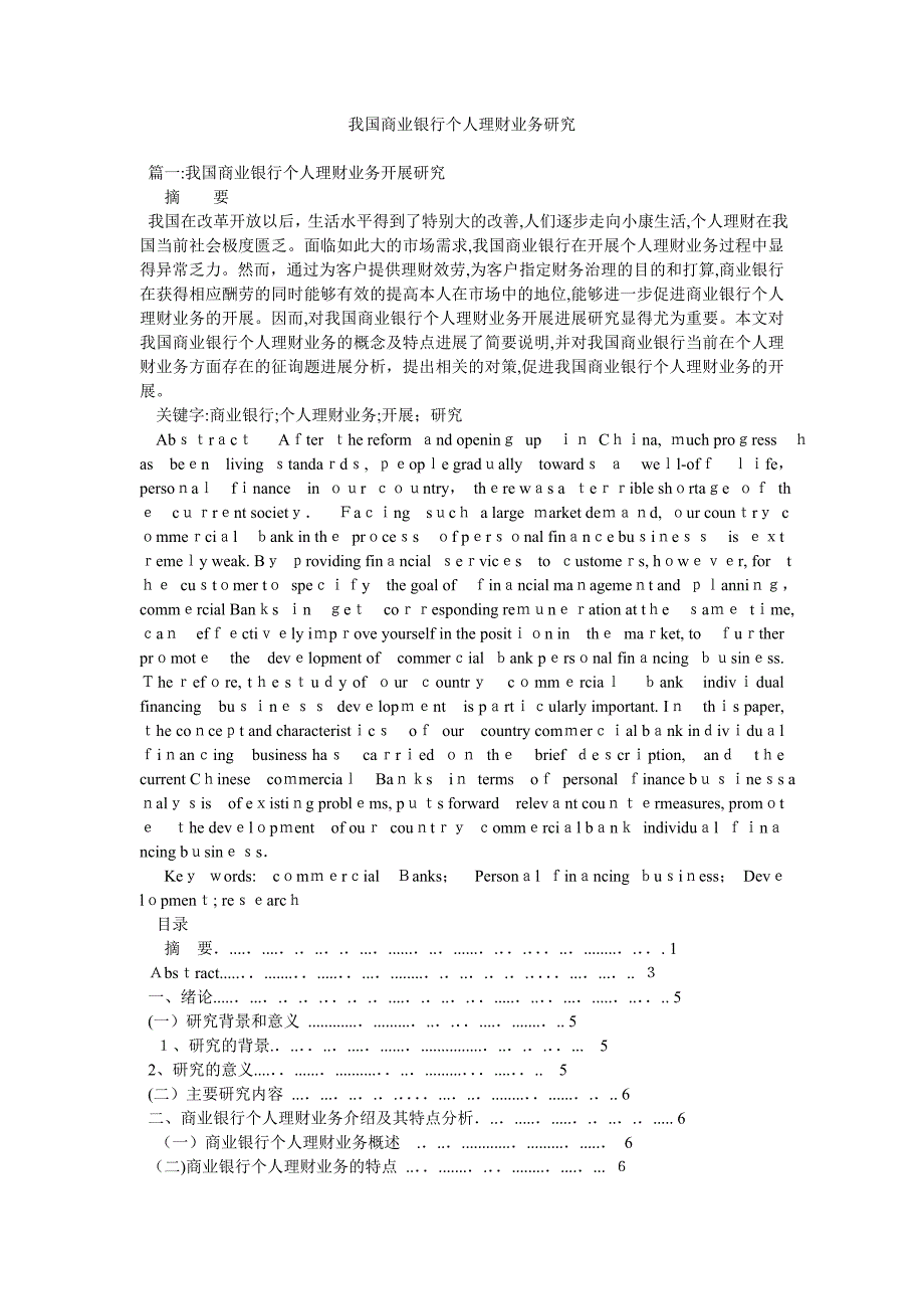 我国商业银行个人理财业务研究_第1页