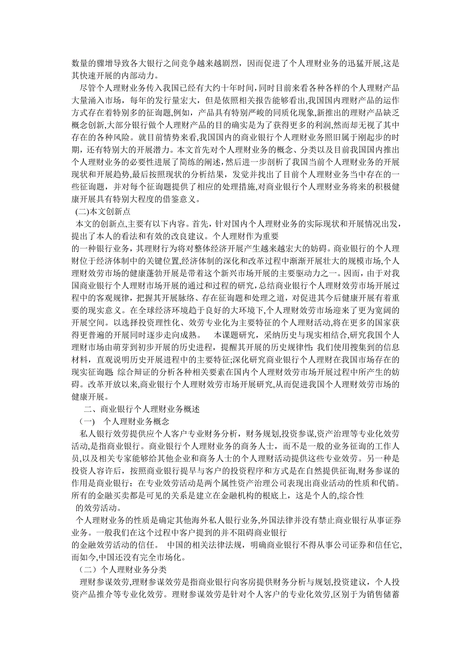 我国商业银行个人理财业务研究_第4页