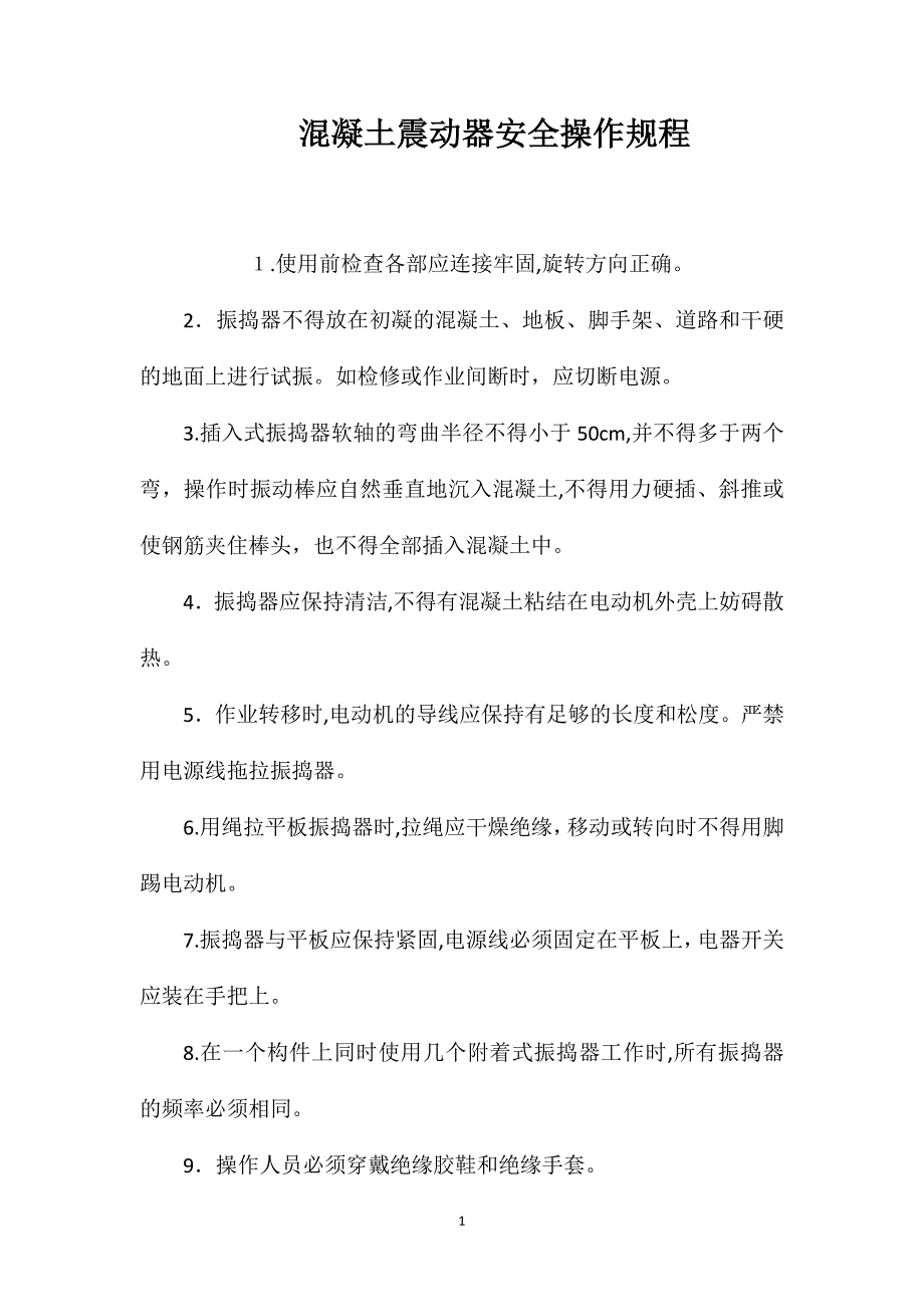 混凝土震动器安全操作规程_第1页