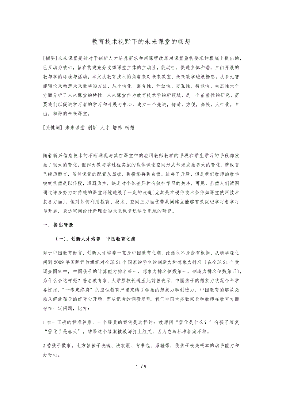 教育技术视野下的未来课堂的畅想_第1页