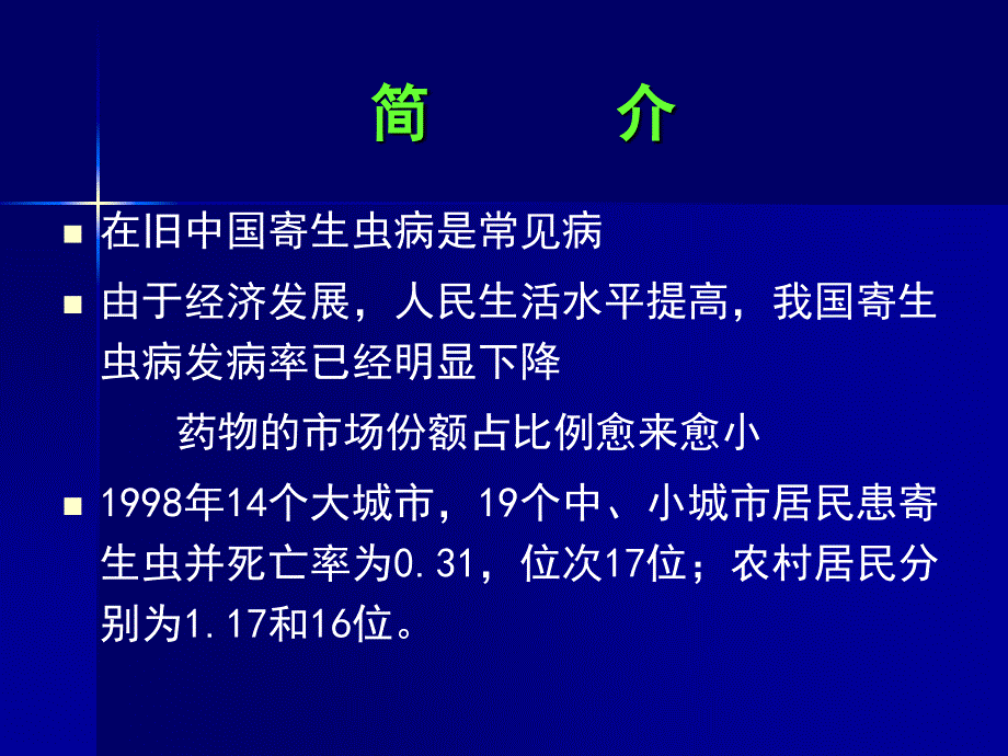 抗寄生虫病药药物化学课件_第1页