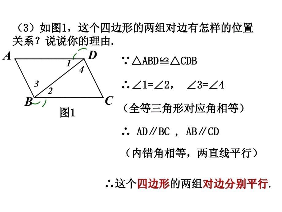 411平行四边形性质1_第5页