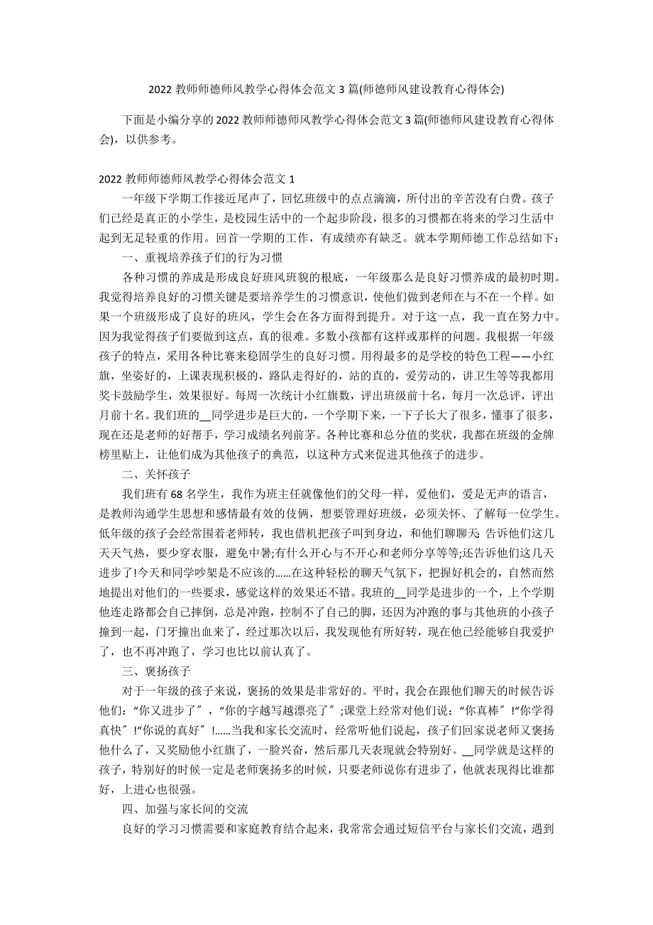 2022教师师德师风教学心得体会范文3篇(师德师风建设教育心得体会)_第1页