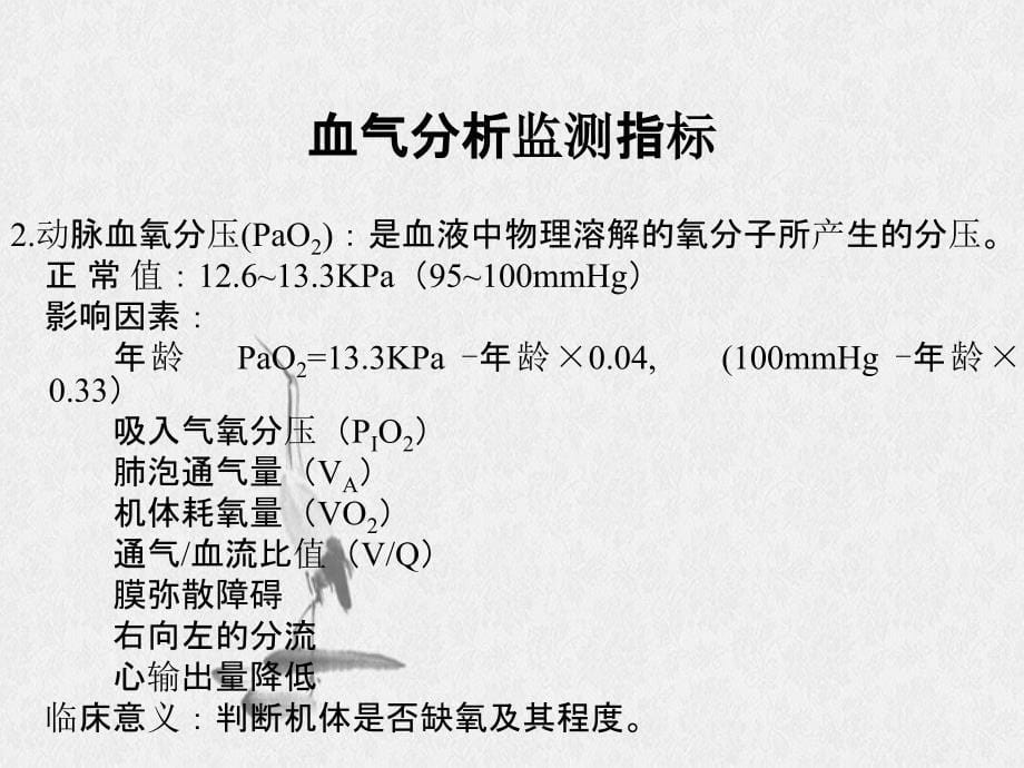 动脉血气分析正常值及其意义_第5页