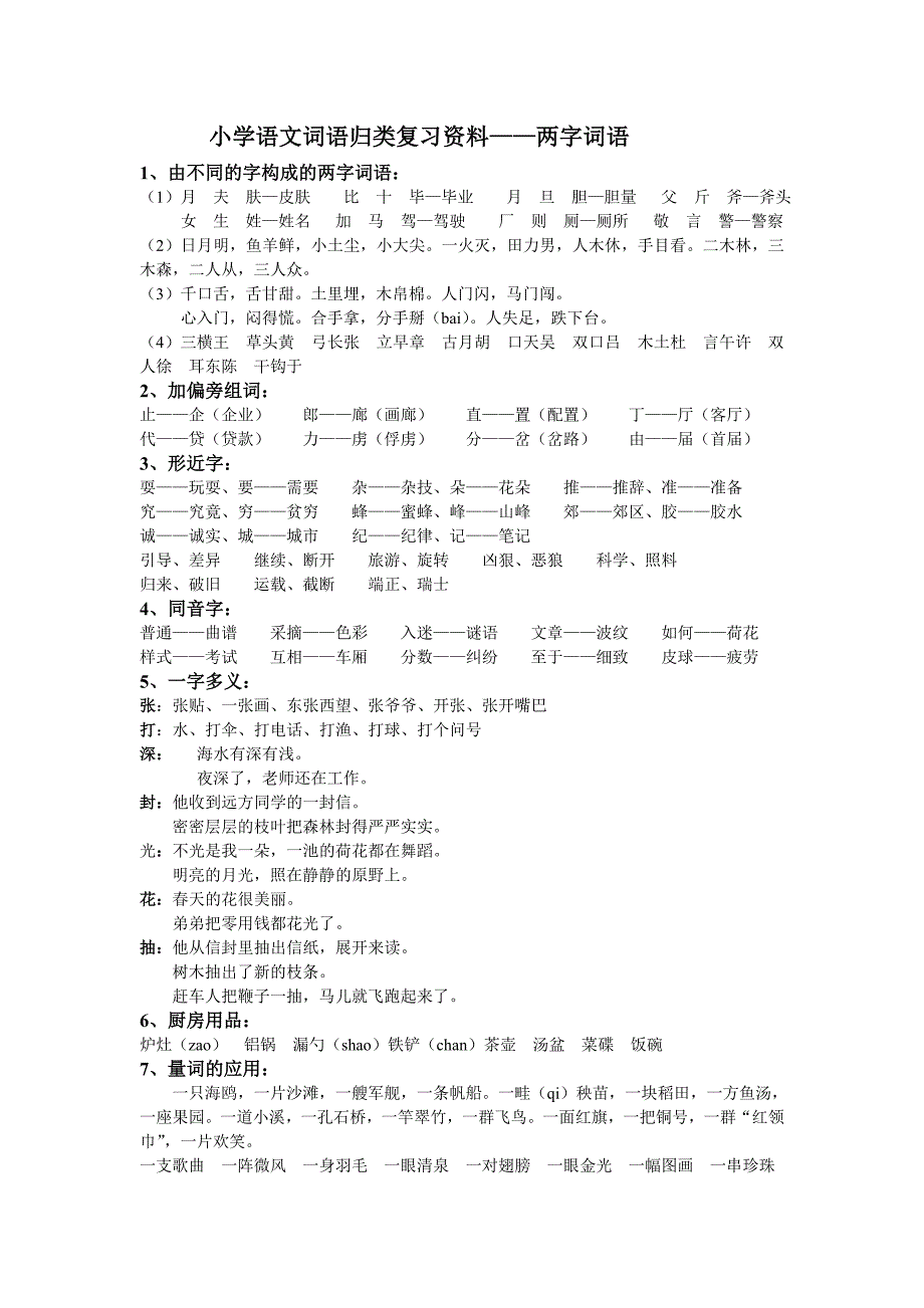 小学语文词语归类复习资料-两字词语_第1页