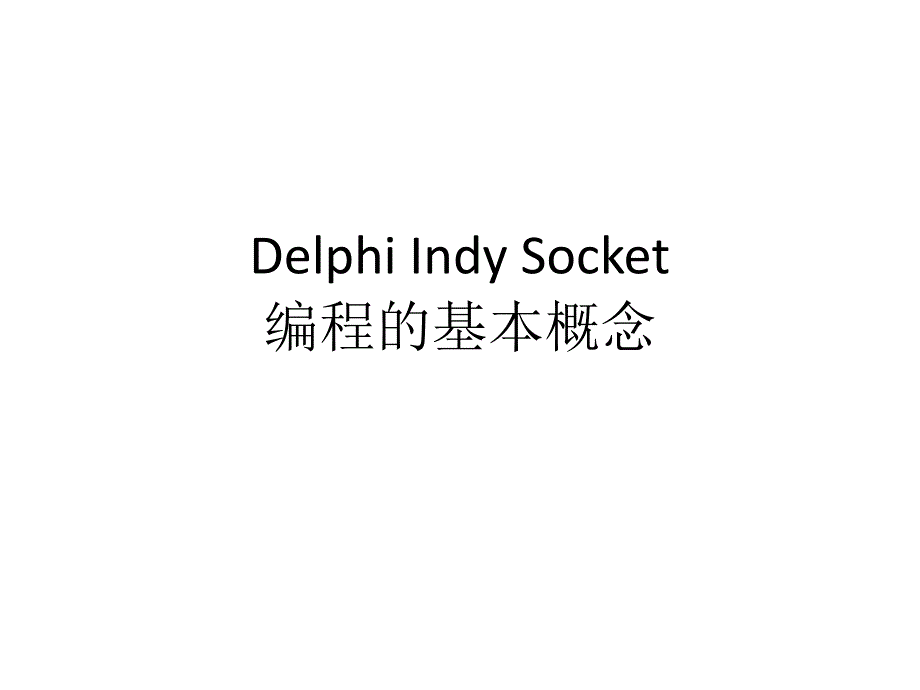 DelphiSocket编程的基本概念_第1页