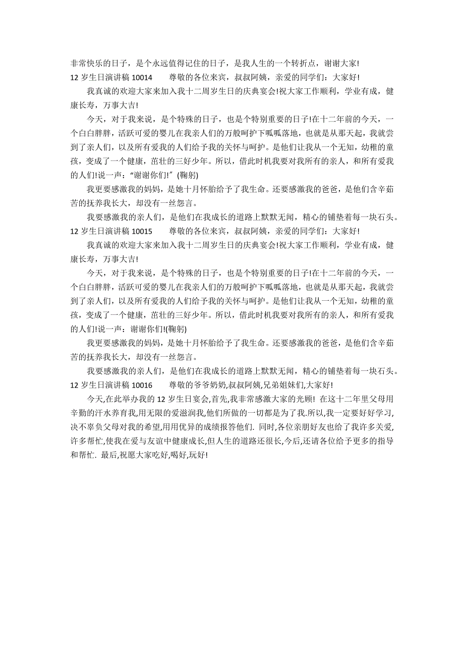 12岁生日演讲稿10016篇 新版12岁生日演讲稿简短_第3页