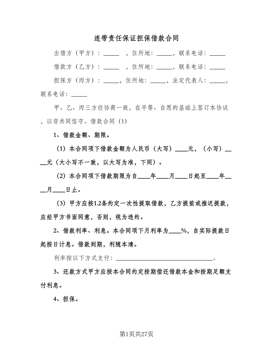 连带责任保证担保借款合同（七篇）_第1页