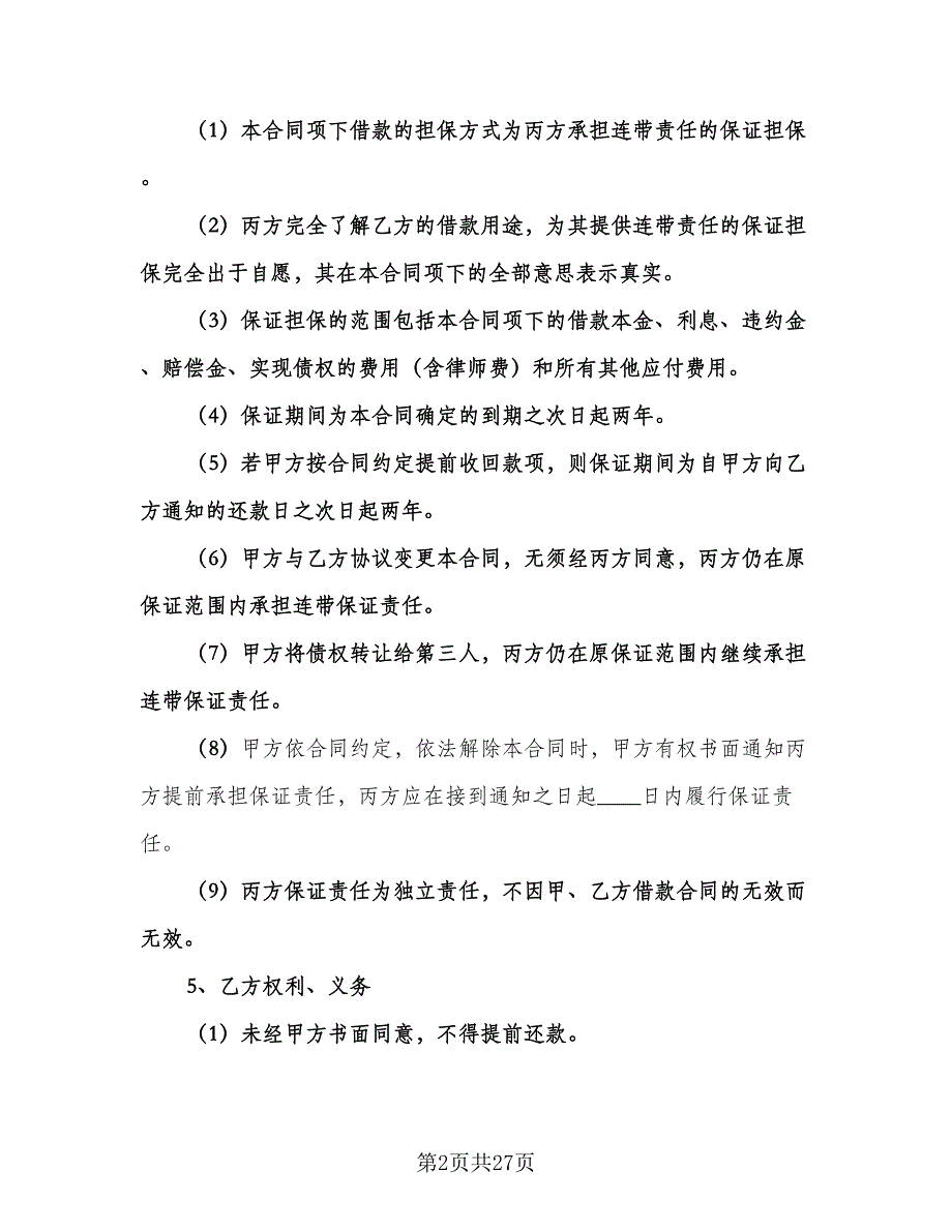 连带责任保证担保借款合同（七篇）_第2页