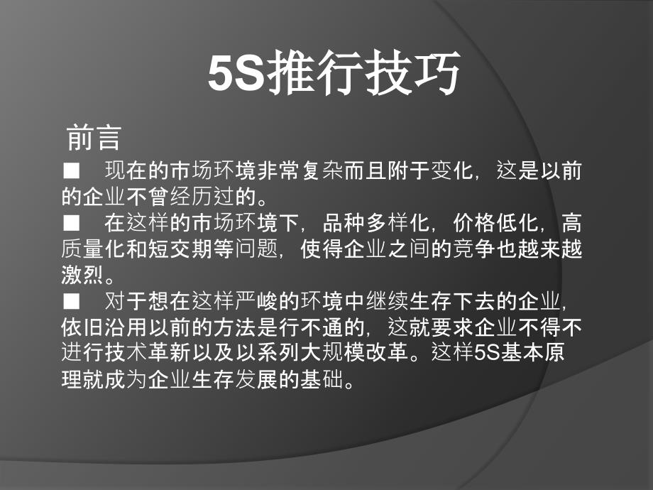 5S管理推行技巧_第1页