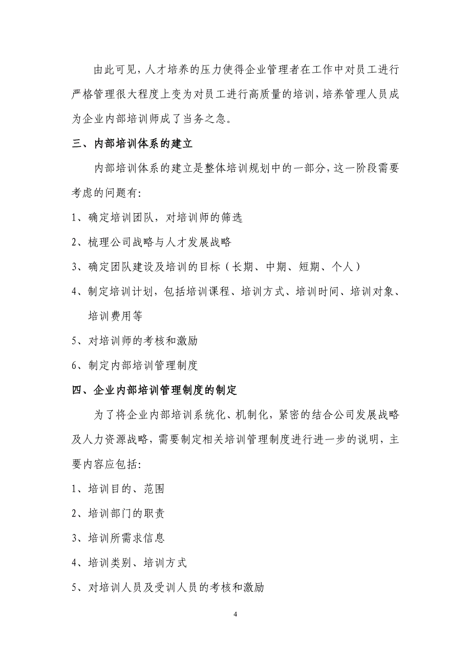 企业员工内部培训大纲_第4页