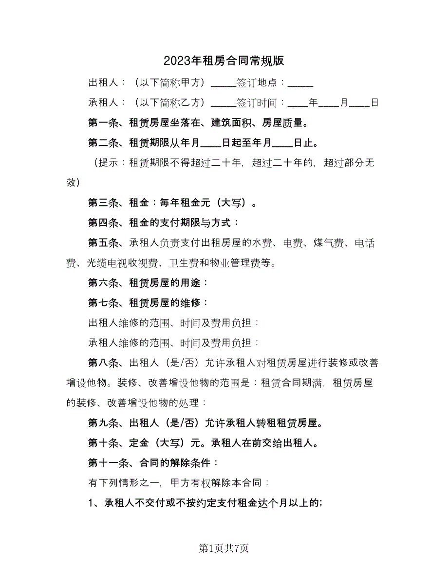 2023年租房合同常规版（三篇）.doc_第1页