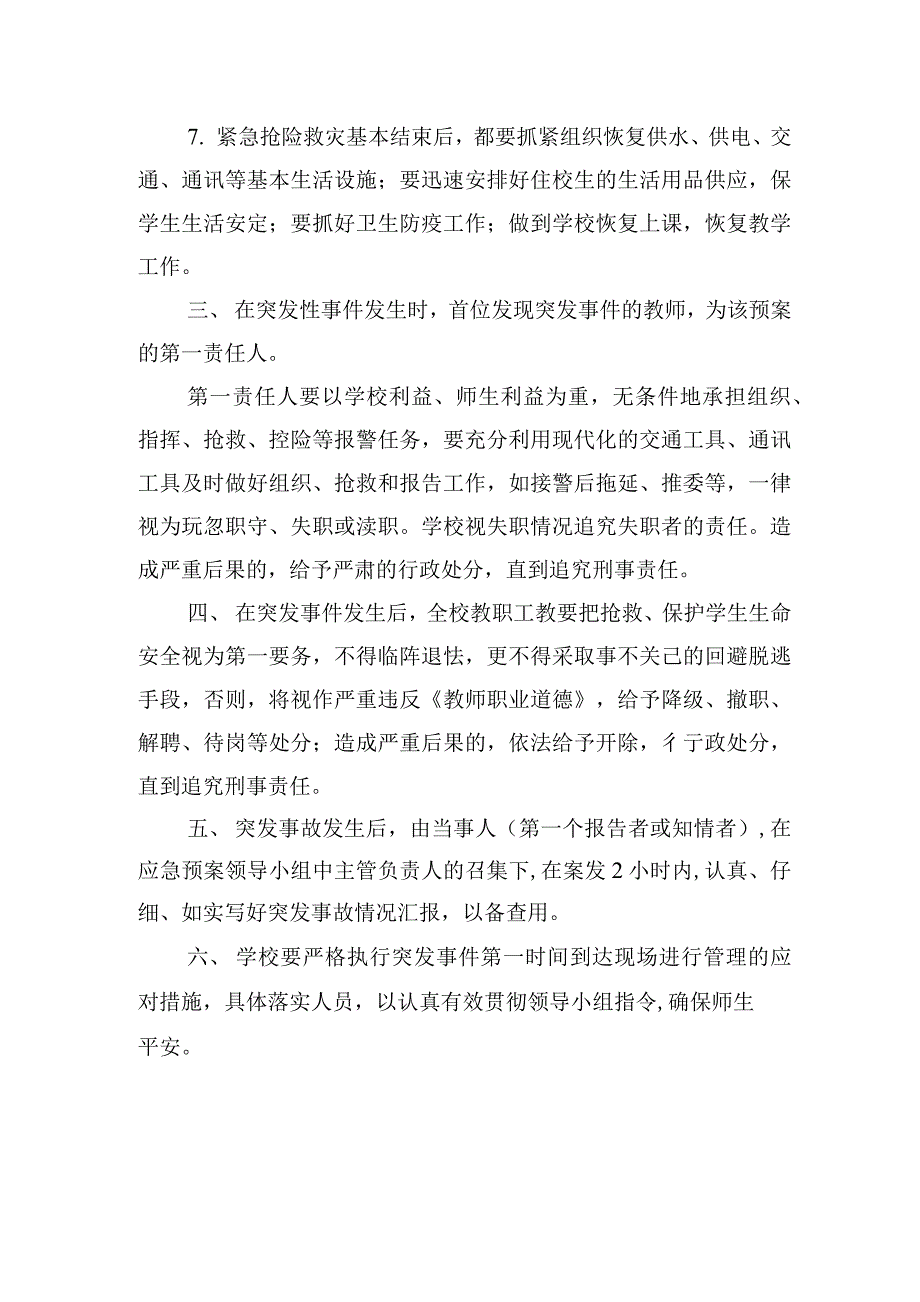 小学防汛、防地震、防自然灾害、防雷应急工作预案_第3页