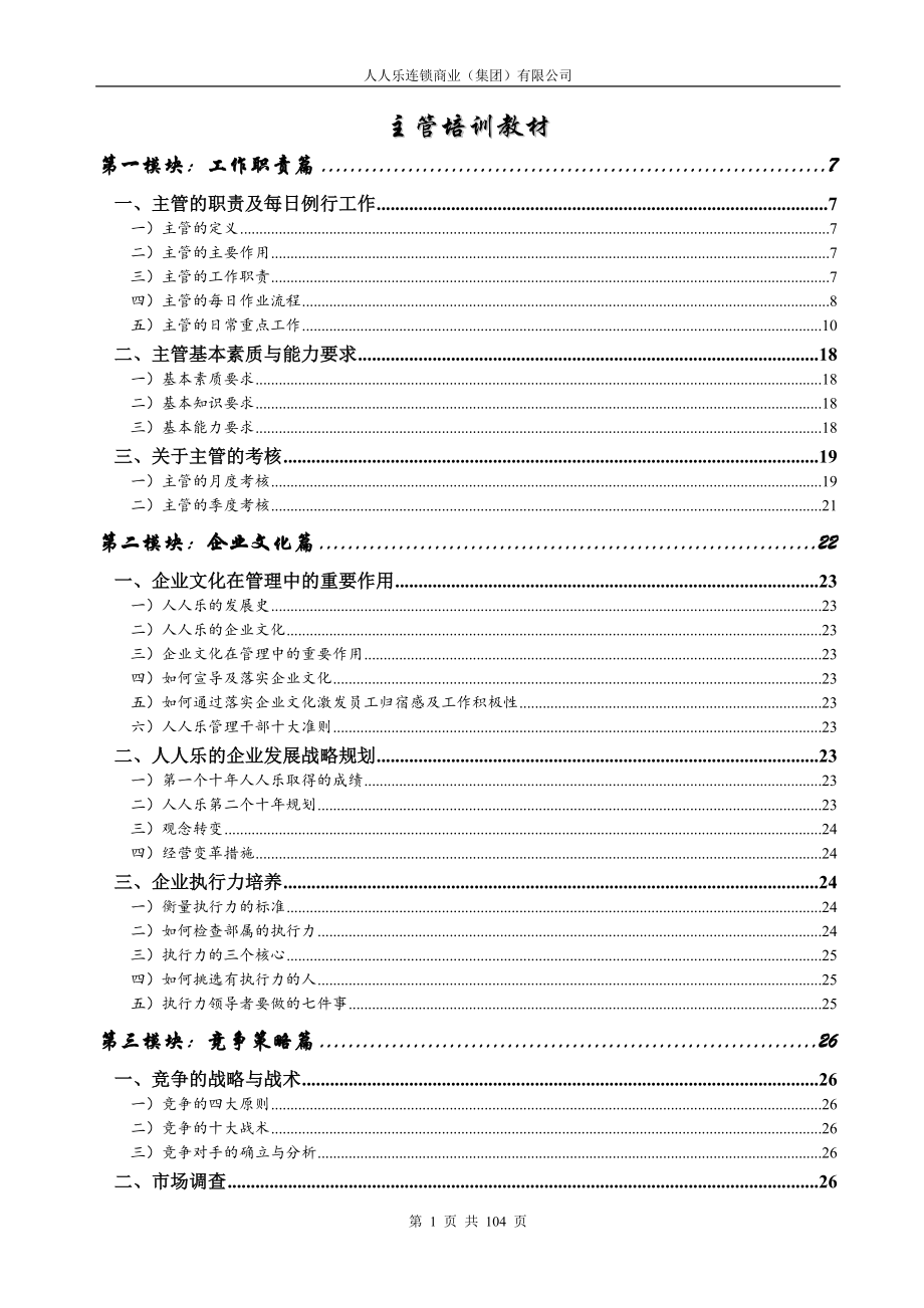 某连锁商业集团有限公司主管培训教材_第1页