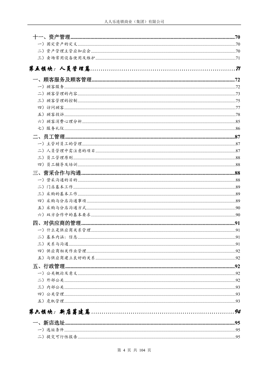 某连锁商业集团有限公司主管培训教材_第4页