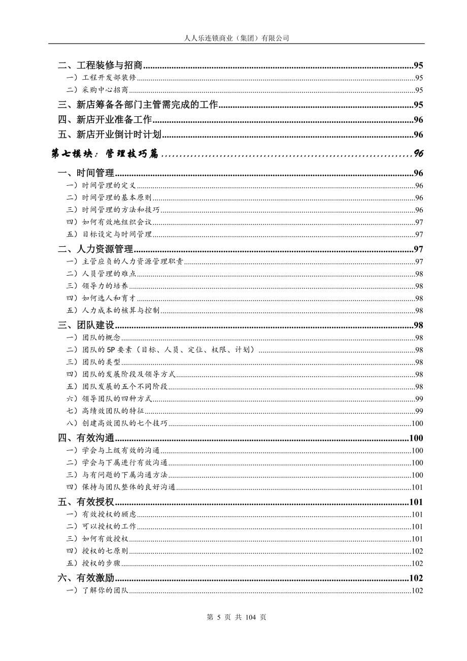 某连锁商业集团有限公司主管培训教材_第5页