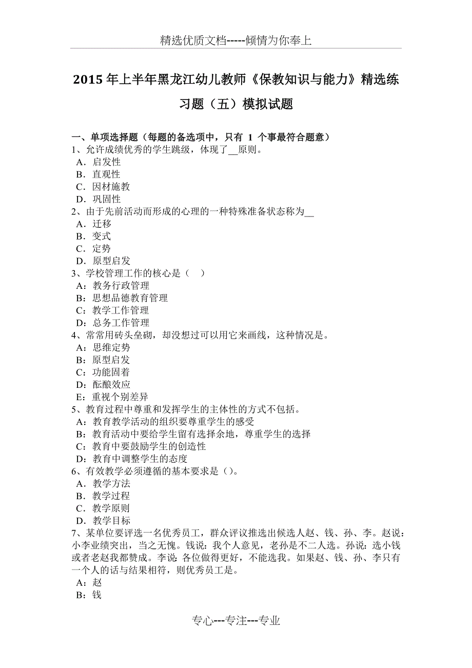 2015年上半年黑龙江幼儿教师《保教知识与能力》精选练习题(五)模拟试题_第1页