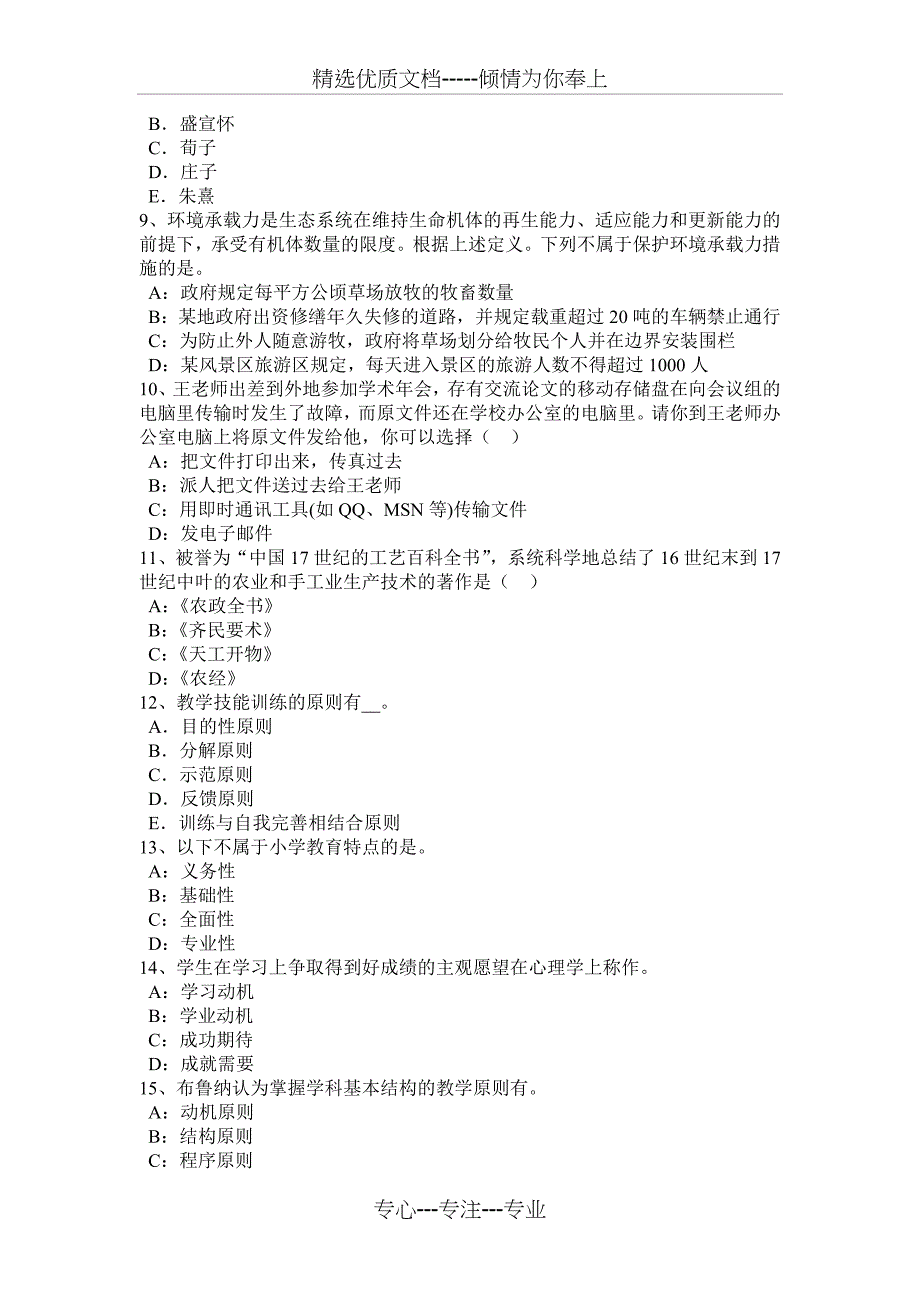 2015年上半年黑龙江幼儿教师《保教知识与能力》精选练习题(五)模拟试题_第5页