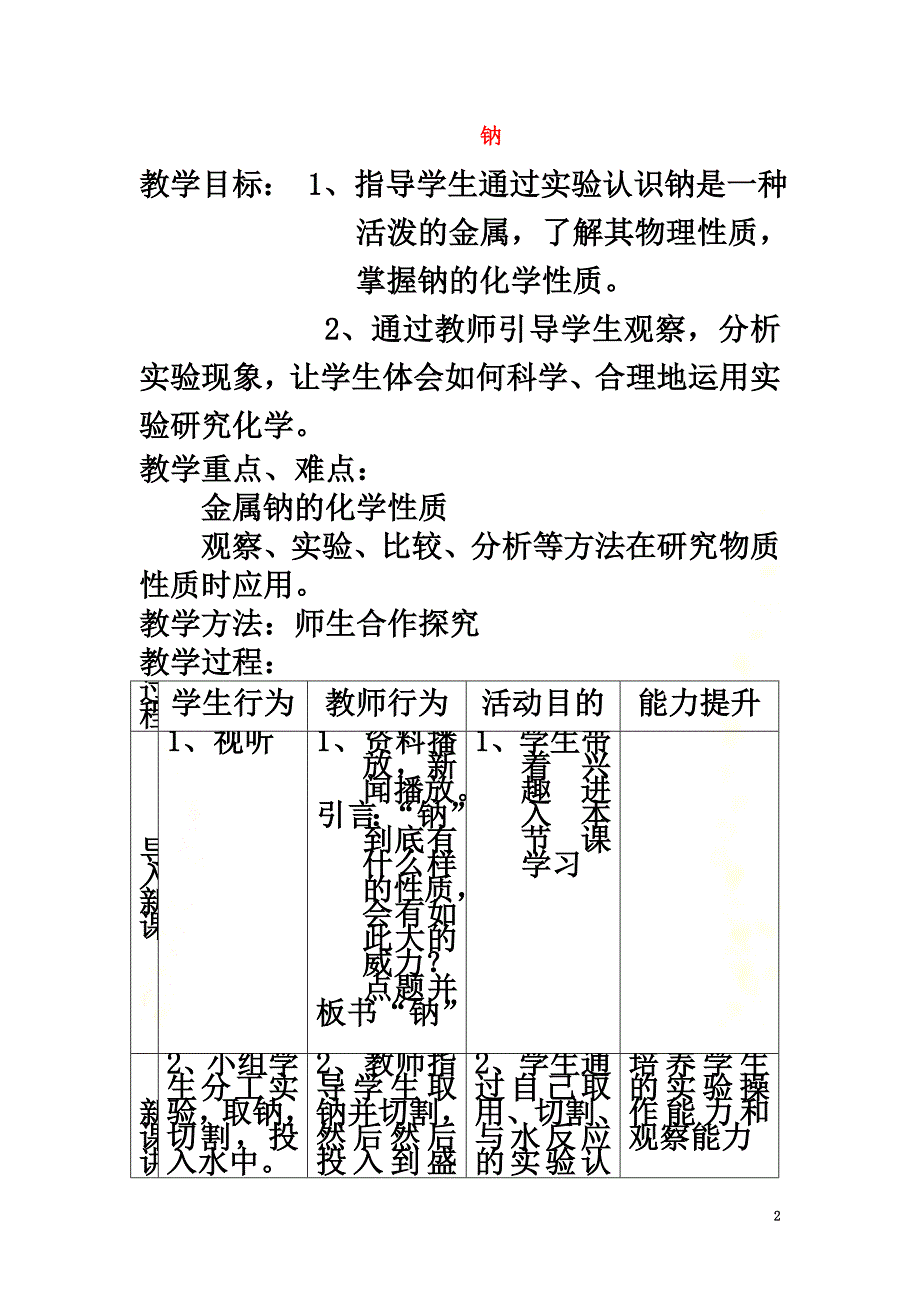 河北省2021学年高中化学钠与水的反应9钠与水的教学设计_第2页