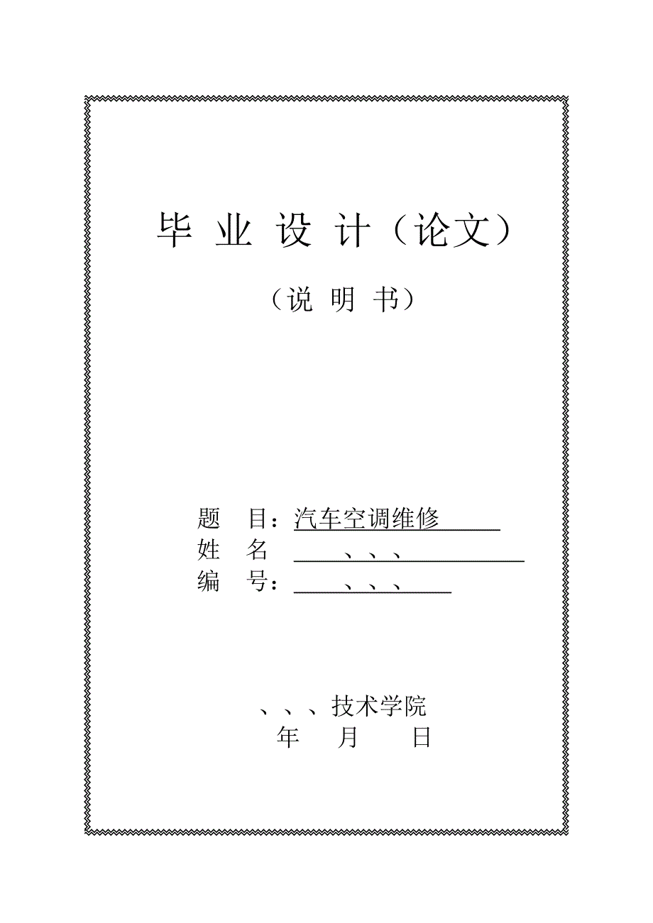 26汽车空调维修毕业论文设计_第1页